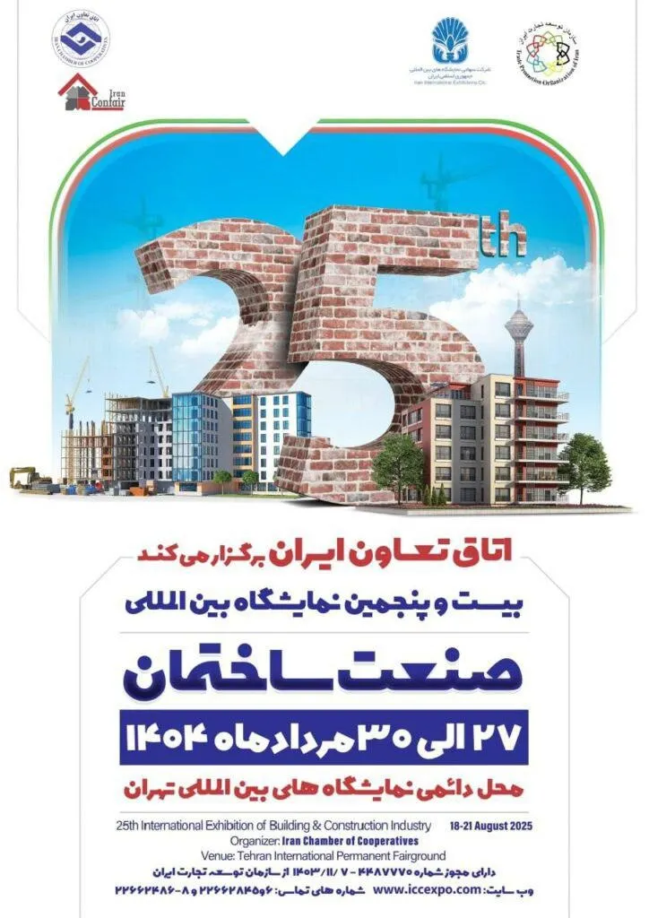 نمایشگاه بین المللی صنعت ساختمان تهران