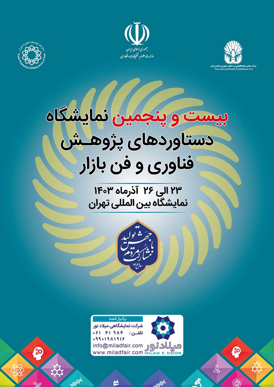 نمایشگاه-بین-المللی-پژوهش