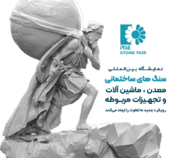 نمایشگاه سنگ های ساختمانی شهر آفتاب