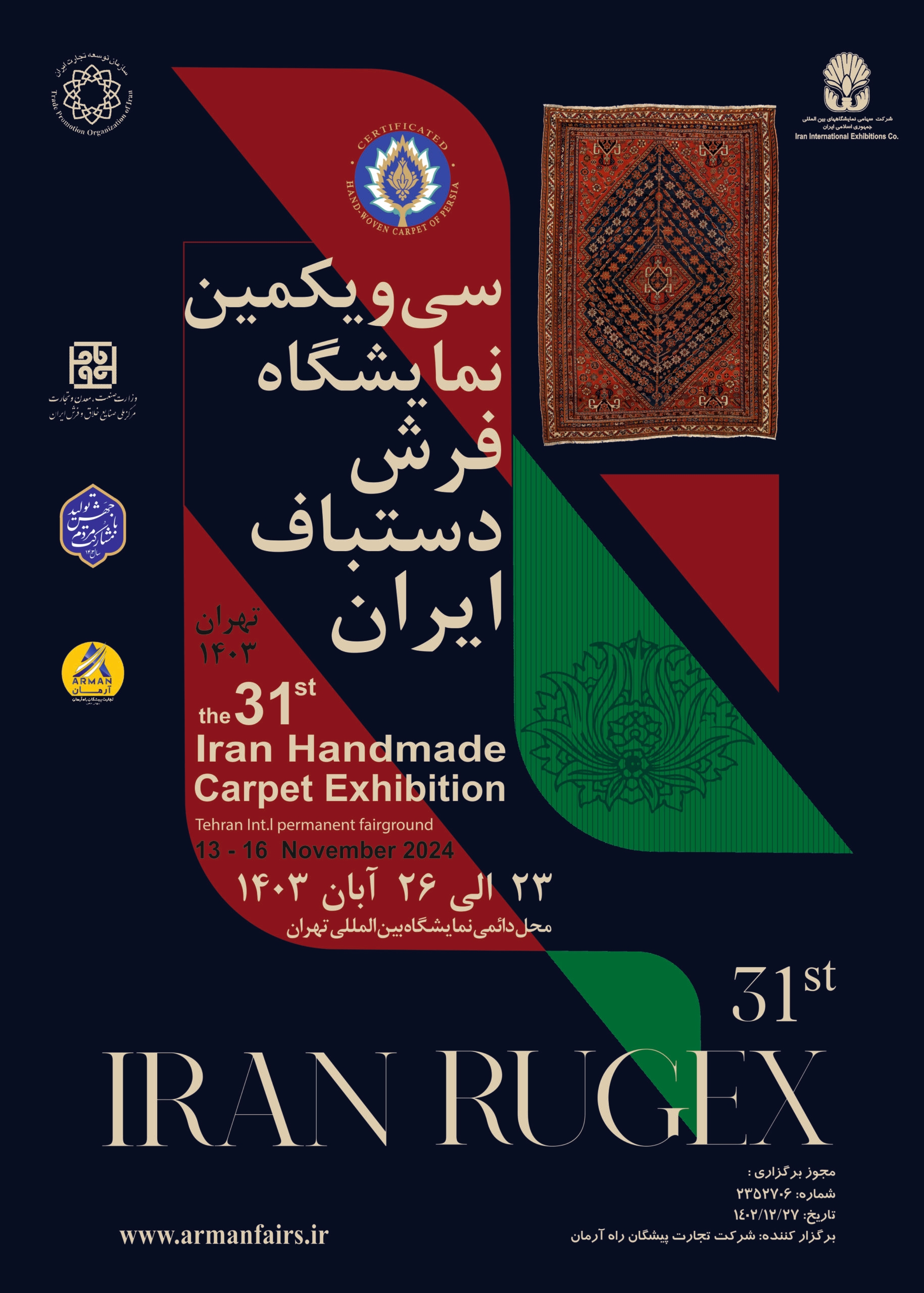 نمایشگاه فرش دستباف ایران 1403 | سی و یکمین دوره