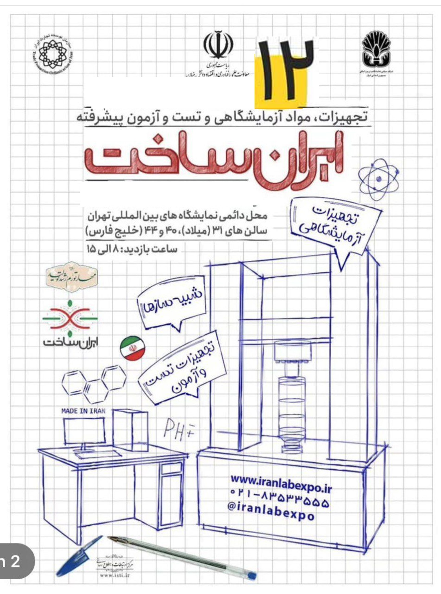 نمایشگاه تجهیزات آزمایشگاهی ساخت ایران
