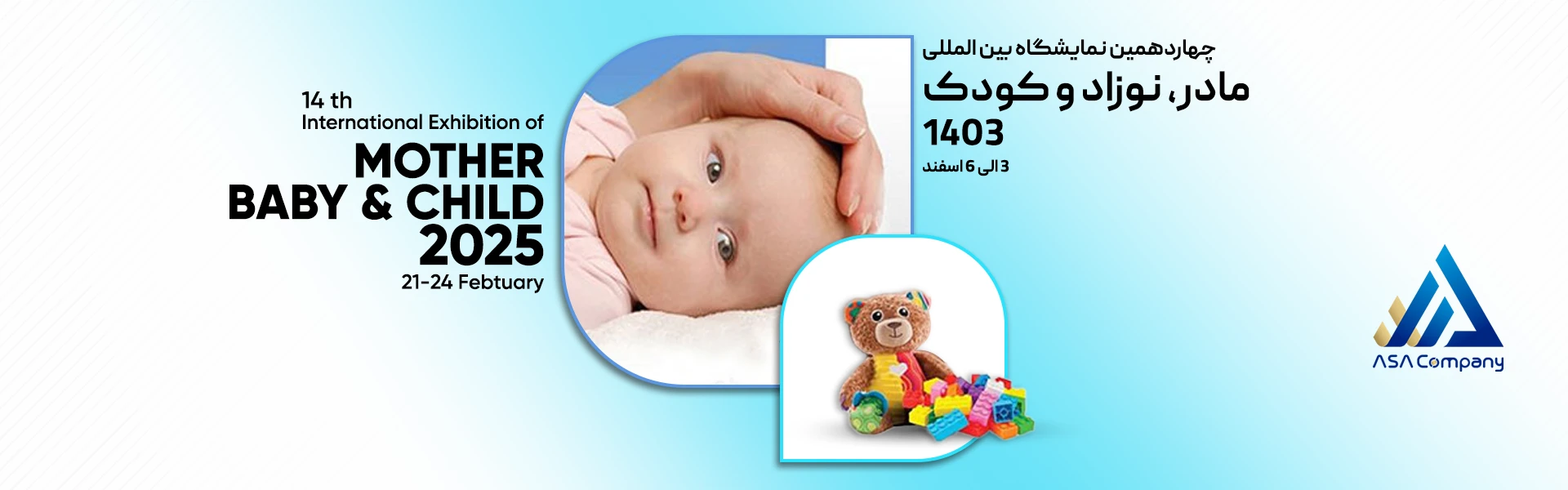 نمایشگاه مادر کودک نوزاد
