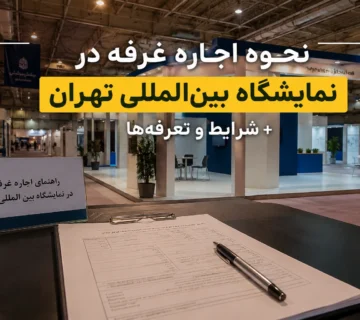نحوه اجاره غرفه در نمایشگاه بین‌المللی تهران + شرایط و تعرفه‌ها