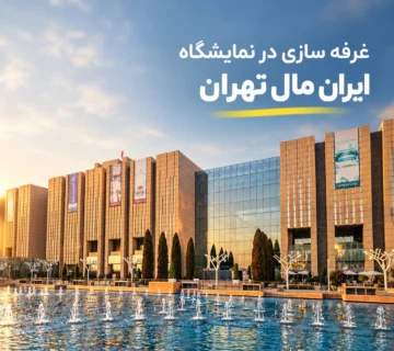 غرفه سازی در نمایشگاه ایران مال تهران
