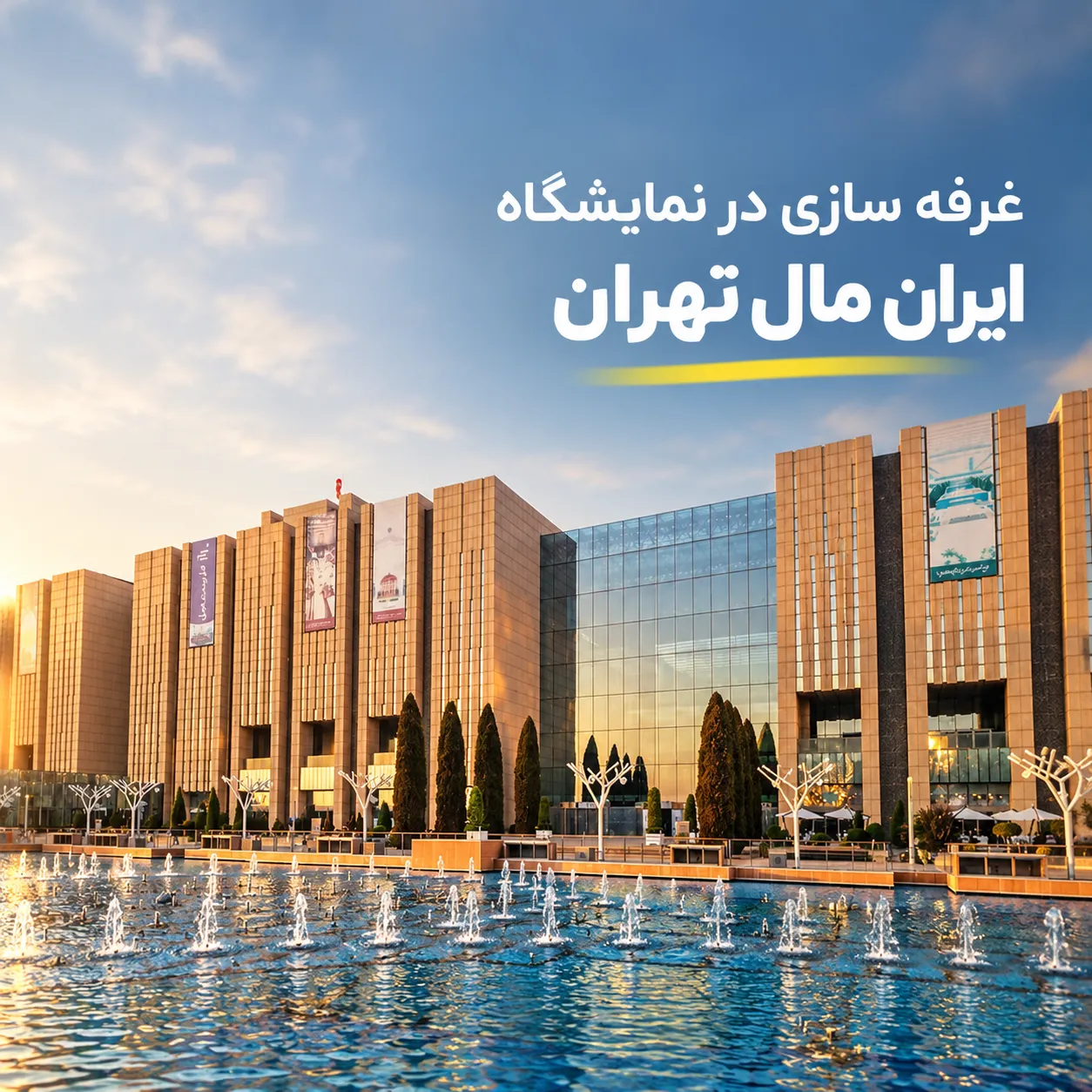 غرفه سازی در نمایشگاه ایران مال تهران