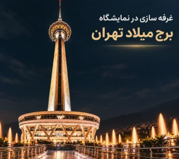 غرفه سازی در نمایشگاه برج میلاد تهران