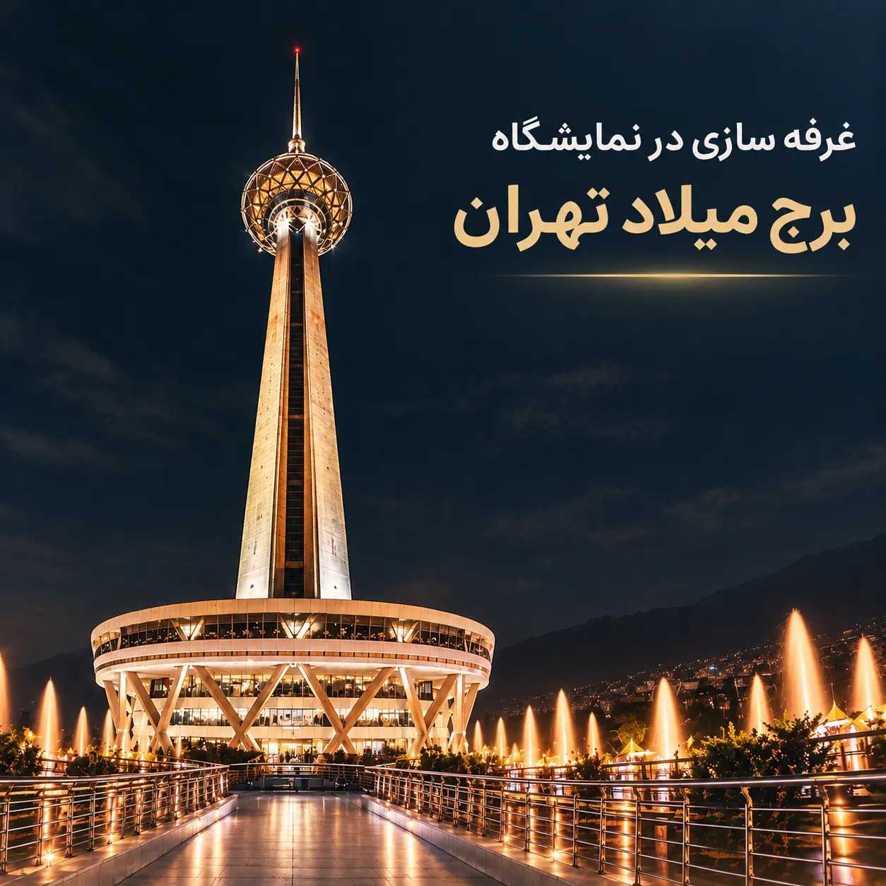 غرفه سازی در نمایشگاه برج میلاد تهران