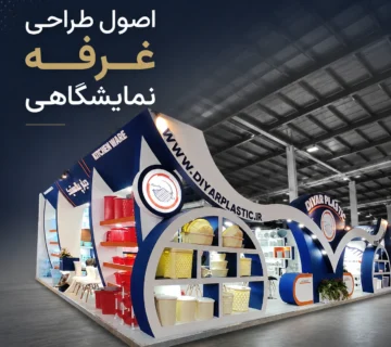 اصول طراحی غرفه نمایشگاهی؛ آشنایی با مهم‌ترین جنبه‌های طراحی غرفه
