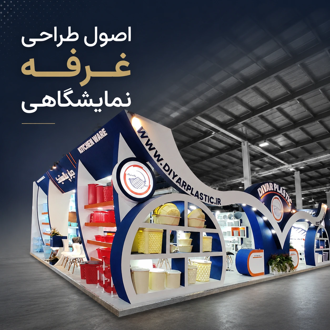 اصول طراحی غرفه نمایشگاهی؛ آشنایی با مهم‌ترین جنبه‌های طراحی غرفه
