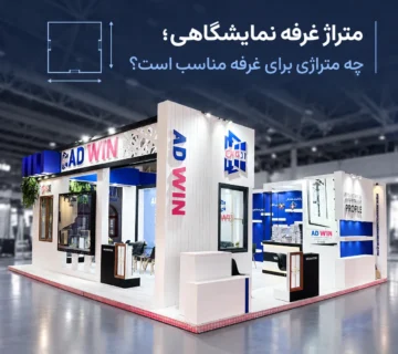 متراژ غرفه نمایشگاهی؛ چه متراژی برای غرفه مناسب است؟ 