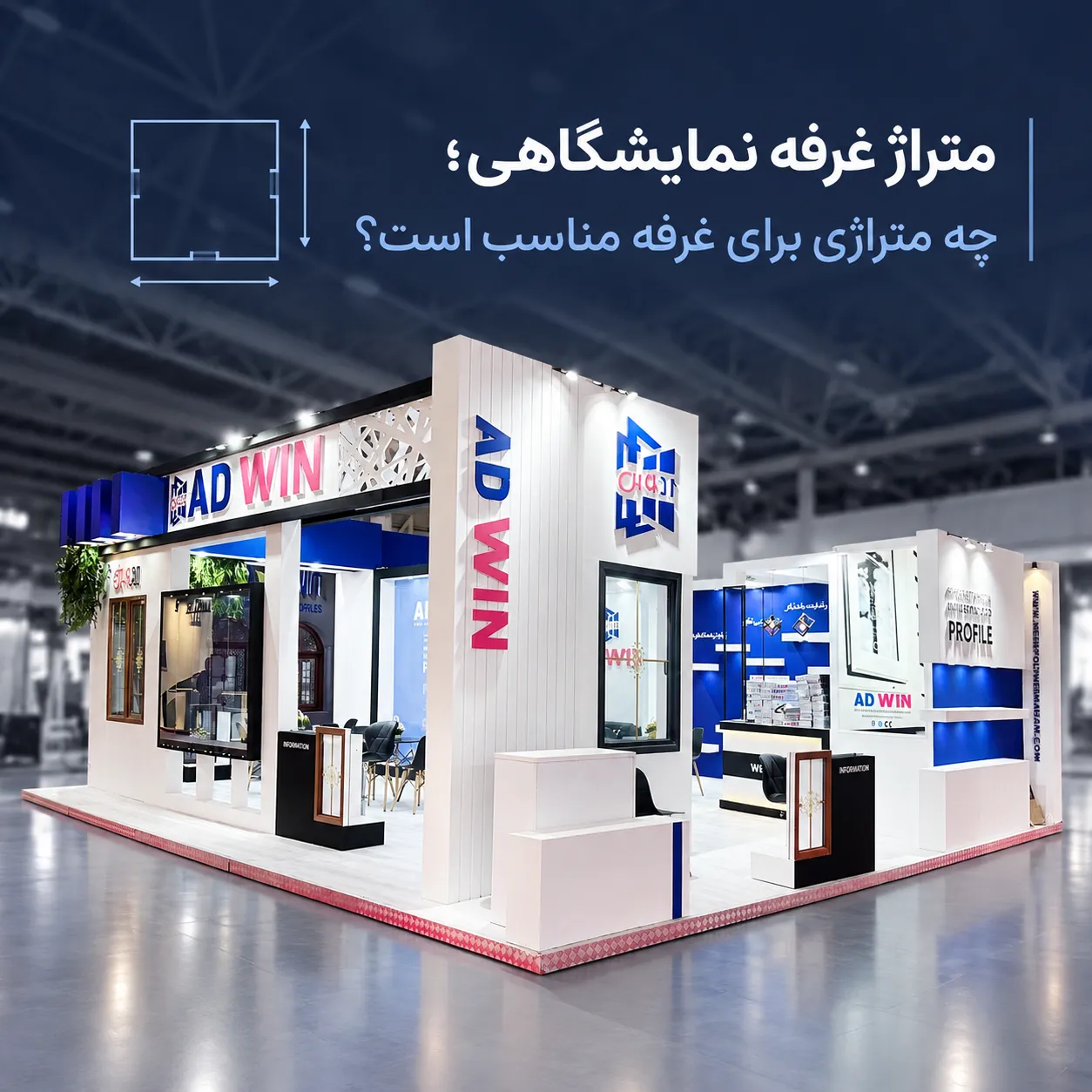 متراژ غرفه نمایشگاهی؛ چه متراژی برای غرفه مناسب است؟